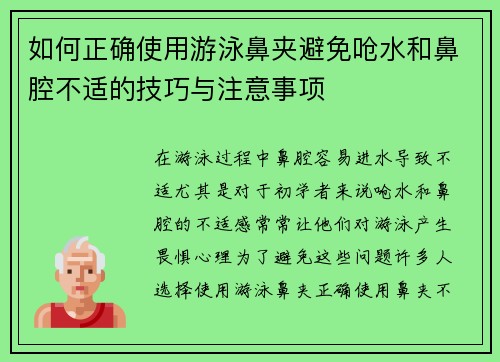 如何正确使用游泳鼻夹避免呛水和鼻腔不适的技巧与注意事项