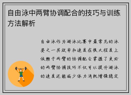 自由泳中两臂协调配合的技巧与训练方法解析