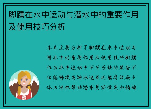 脚蹼在水中运动与潜水中的重要作用及使用技巧分析